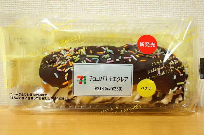 セブンイレブン チョコバナナエクレア 食い物パラダイス愛