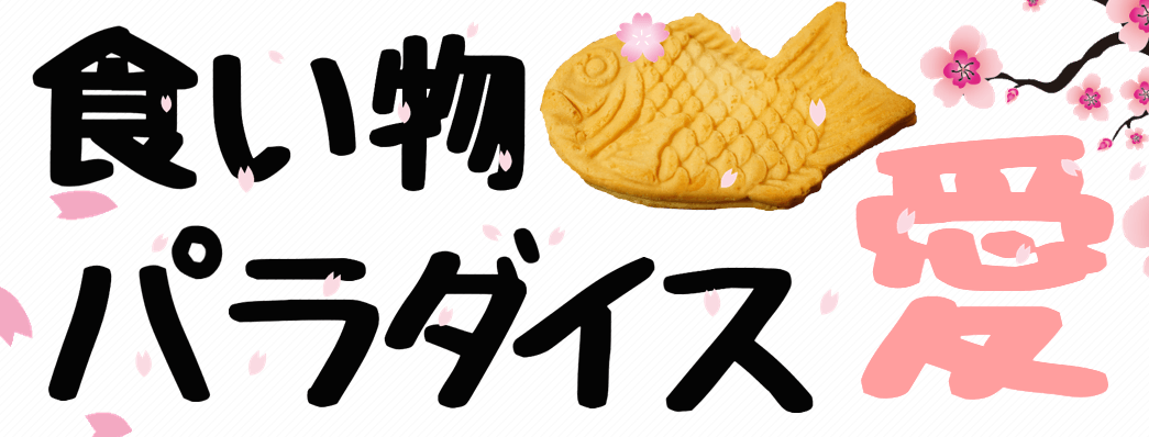 食い物パラダイス愛