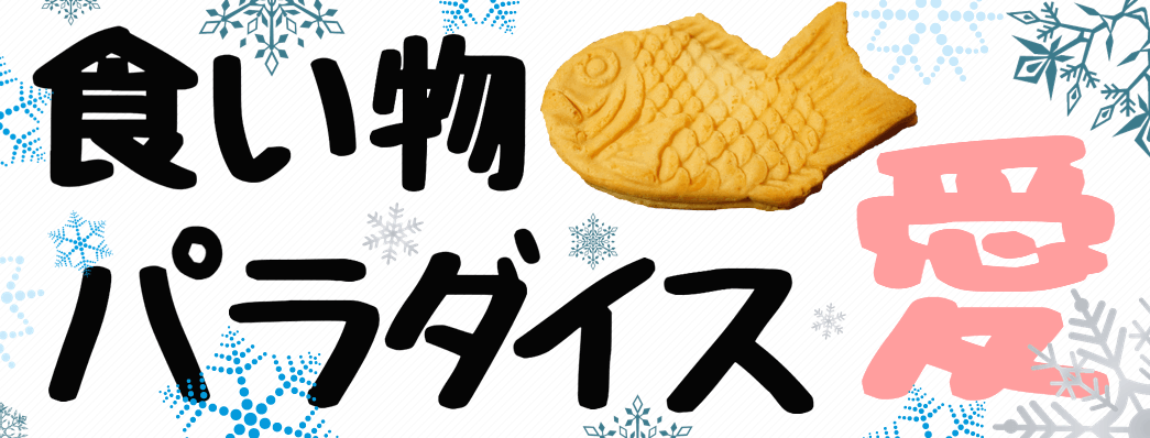 食い物パラダイス愛